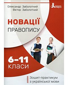 Фото - Новації правопису. Зошит-практикум з української мови. 6-11 класи