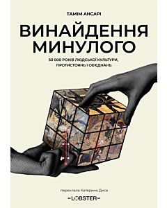 Фото - Винайдення минулого. 50 000 років людської культури, протистоянь і об'єднань
