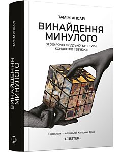 Фото - Винайдення минулого. 50 000 років людської культури, протистоянь і об'єднань