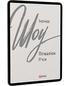 Фото - E-book: Пігмаліон. П'єси (Зарубіжні авторські зібрання)