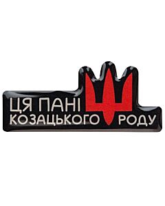 Фото - Об'ємний стікер «Ця пані козацького роду»