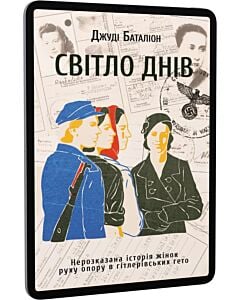 Фото - E-book: Світло днів. Нерозказана історія жінок руху опору в гітлерівських гето
