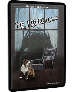 Фото - E-book: Те, що серед нас