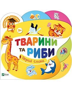 Фото - Тварини та риби. Перші слова