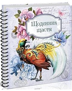 Фото - Щоденник щастя 3