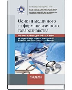 Фото - Основи медичного та фармацевтичного товарознавства