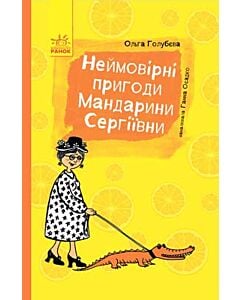 Фото - Неймовірні пригоди Мандарини Сергіївни
