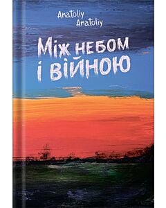 Фото - Між небом і війною