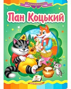 Фото - Казкова мозаїка. Пан Коцький