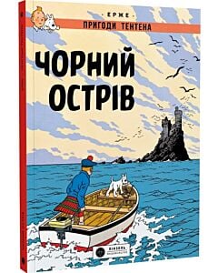 Фото - Пригоди Тентена. Чорний острів (м'яка обкладинка)