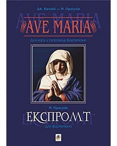 Фото - Ave Maria Для хору в супроводі фортепіано. Експромт. Для фортепіано