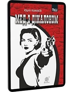 Фото - E-book: Мед з дікалоном (Magistra Vitae)