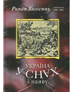 Фото - Україна у снах і наяву