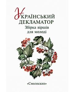 Фото - Український декламатор. Збірка віршів для молоді