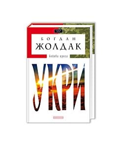 Фото - Укри (Доросла серія)