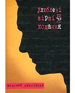 Фото - Улюблені вірші про кохання. Жіночий примірник