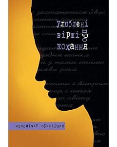 Фото - Улюблені вірші про кохання. Чоловічий примірник