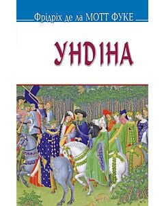 Фото - Ундіна (Скарби) (м'яка обкладинка)