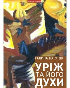 Фото - Уріж та його духи