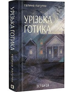 Фото - Урізька готика