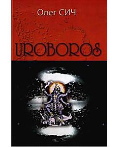 Фото - Uroboros