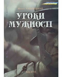 Фото - Уроки мужності