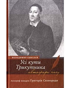 Фото - Усі кути трикутника. Апокриф мандрів Григорія Сковороди