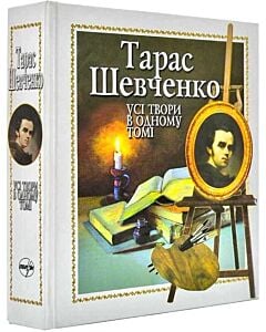 Фото - Тарас Шевченко. Усі твори в одному томі