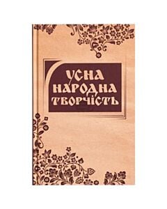 Фото - Усна народна творчість