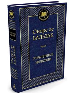 Фото - Утраченные иллюзии (Мировая классика)