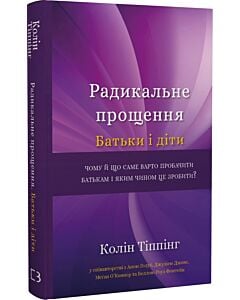 Фото - Радикальне прощення. Батьки і діти