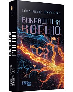 Фото - Викрадення вогню