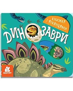 Фото - Книжка з віконцями. Динозаври