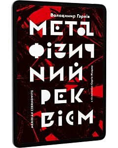 Фото - E-book: Метафізичний реквієм
