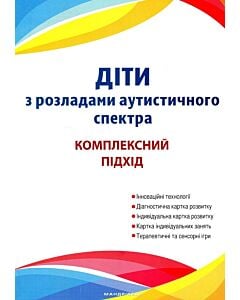 Фото - Діти з розладами аутистичного спектра. Комплексний підхід