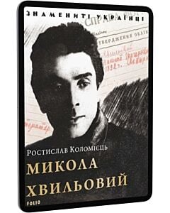 Фото - E-book: Микола Хвильовий (Знамениті українці)