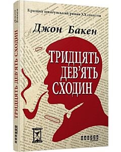 Фото - Тридцять дев'ять сходин