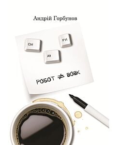 Фото - Ctrl+Alt+F11. Робот – не вовк