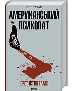 Фото - Американський психопат (КУЛЬТREAD)