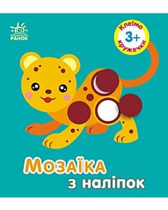 Фото - Мозаїка з наліпок. Клеїмо кружечки 3+