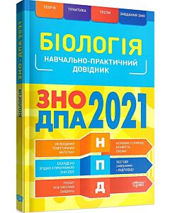 Фото - ЗНО, ДПА 2021. Біологія. Навчально-практичний довідник
