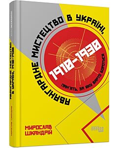 Фото - Авангардне мистецтво в Україні, 1910–1930: пам'ять, за яку варто боротися