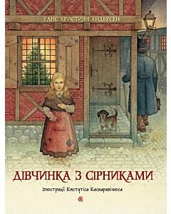 Фото - Дівчинка з сірниками