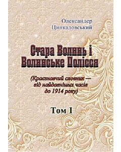 Фото - Стара Волинь і Волинське Полісся (Краєзнавчий словник від найдавніших часів до 1914 року) Том І