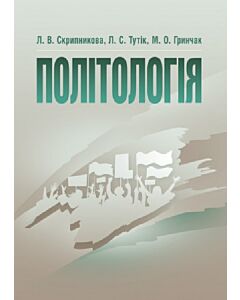 Фото - Політологія. Навчальний посібник