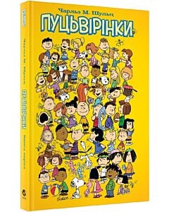 Фото - Пуцьвірінки. Книга перша