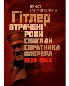 Фото - Гітлер. Втрачені роки. Спогади соратника фюрера. 1938-1945