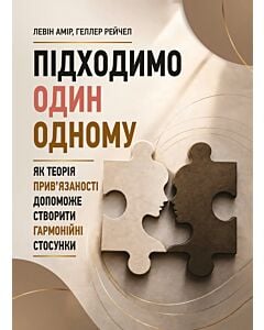 Фото - Підходимо один одному. Як теорія прив'язаності допоможе створити гармонійні стосунки