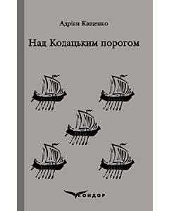 Фото - Над Кодацьким порогом. Вибране (Кольорова серія) (м'яка обкладинка)