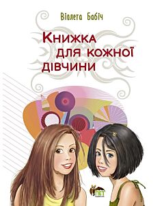 Фото - Книжка для кожної дівчини